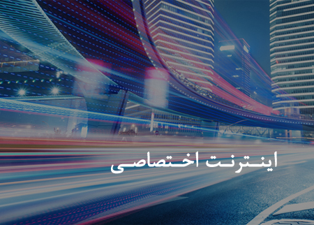 پهنای باند اختصاصی اینترنت