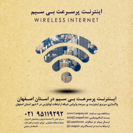 افتخاری دیگر: راه اندازی اینترنت وایرلس در 6 شهرستان استان اصفهان