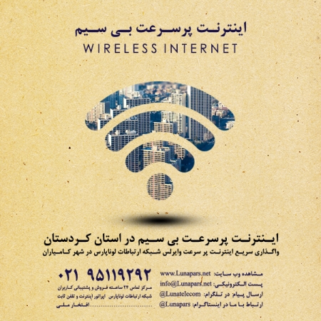 افتخاری دیگر: توسعه راه اندازی اینترنت وایرلس در استان کردستان و شهر کامیاران