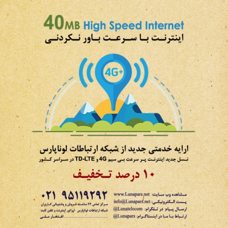 تخفیف 10 درصدی سفارش بسته های متنوع اینترنت ثابت TD-LTE نسل 4G
