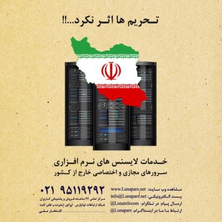 ارایه لایسنس های سیستمی و نرم افزاری بدون مشکل تحریم کشور ایران