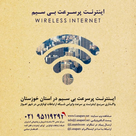 افتخاری دیگر: توسعه راه اندازی اینترنت وایرلس در استان خوزستان و شهر اهواز