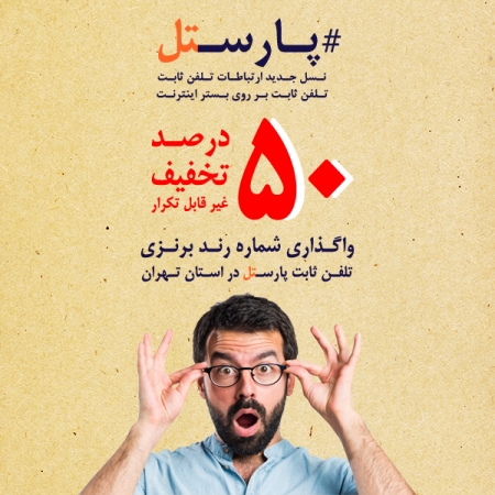 تخفیف 50 درصدی بی نظیر واگذاری شماره های رند برنزی تلفن ثابت " پارستل " در استان تهران