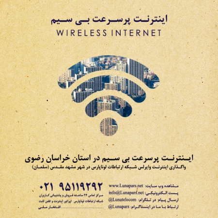 افتخاری دیگر: توسعه راه اندازی اینترنت وایرلس در استان خراسان رضوی و شهر مشهد مقدس