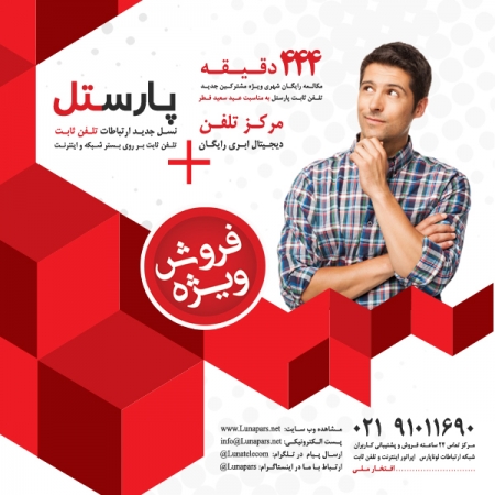 444 دقیقه مکالمه رایگان ویژه مشترکین جدید تلفن ثابت پارستل به مناسبت عید سعید فطر