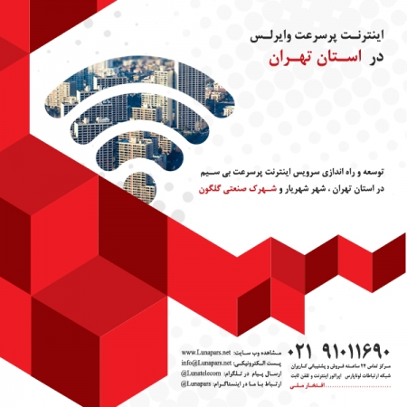 افتخاری دیگر: توسعه راه اندازی اینترنت وایرلس در استان تهران و شهرک صنعتی گلگون