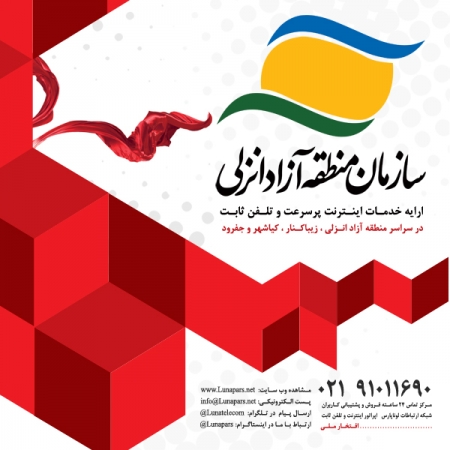 افزایش ظرفیت و توسعه خدمات اینترنت وایرلس در منطقه آزاد انزلی ، زیباکنار و کیاشهر