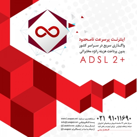 واگذاری اینترنت پرسرعت ADSL نامحدود در سراسر ایران پهناور