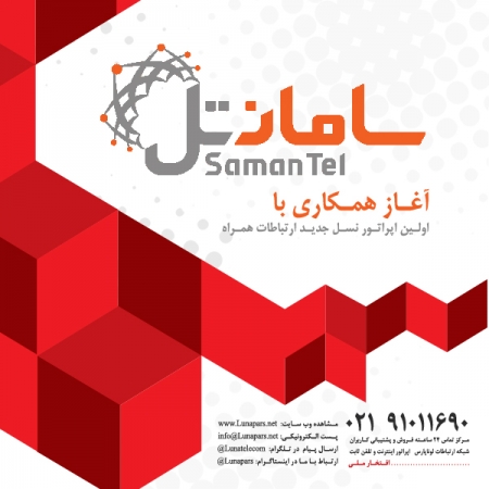 آغاز همکاری با " سامانتل " اولین اپراتور نسل جدید ارتباطات همراه