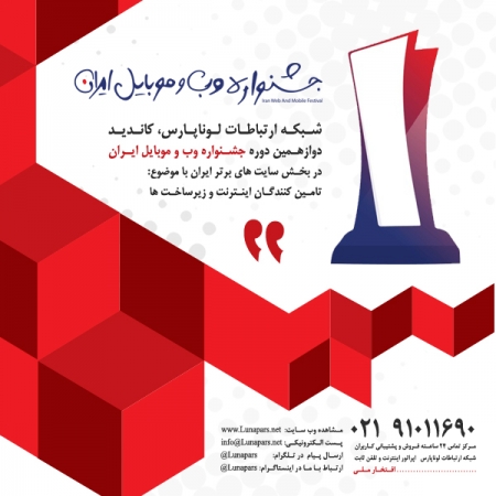 افتخاری دیگر: وب سایت شبکه لوناپارس کاندید برگزیده دوازهمین جشنواره وب و موبایل ایران