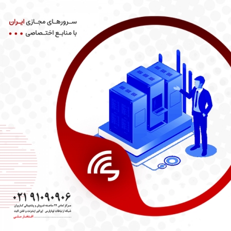 افتخاری دیگر: آغاز واگذاری فاز 2 سرورهای مجازی لینوکس ایران در دیتاسنتر لوناپارس