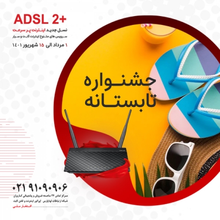 جشنواره تابستانه فروش ویژه اینترنت پرسرعت ADSL در سراسر کشور