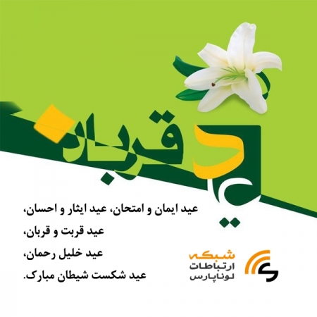ارایه اینترنت پرسرعت رایگان شبکه لوناپارس در جشن عید قربان استان البرز