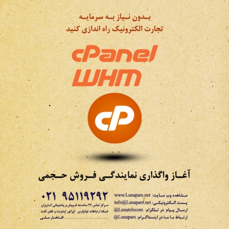 آغاز واگذاری نمایندگی هاست لینوکس cPanel/WHM