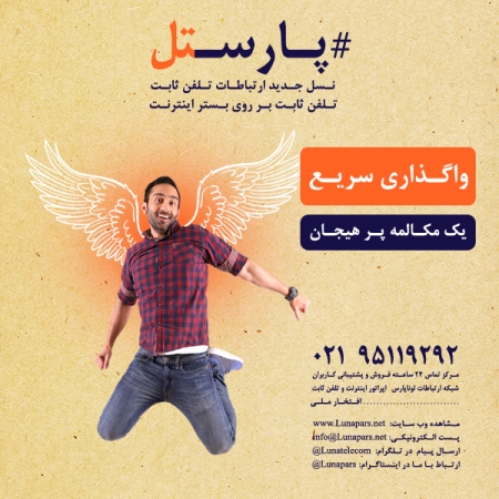 تلفن ثابت پارستل: همیشه در دسترس، یک مکالمه پر هیجان با تعرفه باور نکردنی