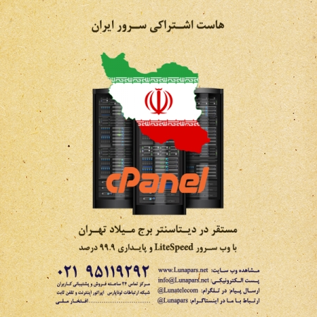 توسعه و افزایش ظرفیت سرویس هاست اشتراکی سرور ایران در دیتاسنتر برج میلاد