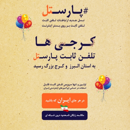 افتخاری دیگر: توسعه و راه اندازی تلفن ثابت "پارستل" در سراسر استان البرز (کرج بزرگ)