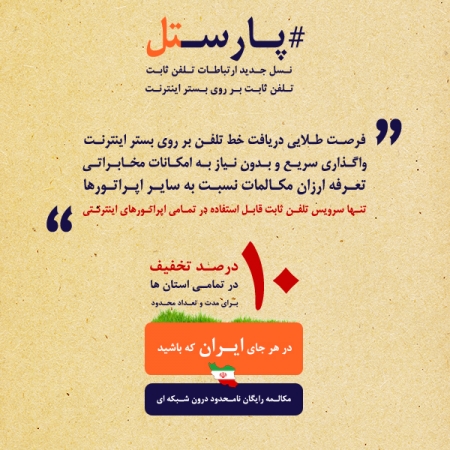 تخفیف 10 درصدی واگذاری تلفن ثابت "پارستل" در بیش از 20 استان ایران پهناور