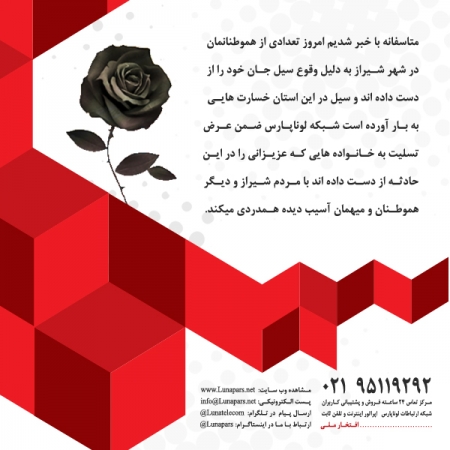 ابراز همدردی شبکه لوناپارس با هموطنان آسیب دیده در سیل های شیراز، گلستان و مازندران