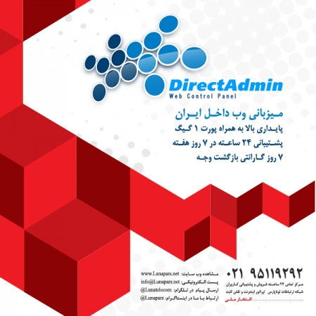 خدمات میزبانی وب سرور ایران با کنترل پنل Direct Admin در دیتاسنتر لوناپارس