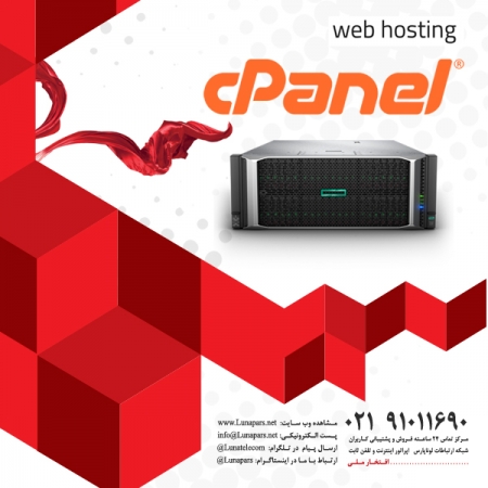 هاست حرفه ای cPanel سرور خارج از ایران با امکانات نامحدود