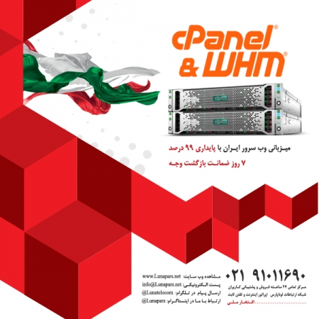 خدمات میزبانی وب سرور ایران با کنترل پنل cPanel در دیتاسنتر لوناپارس