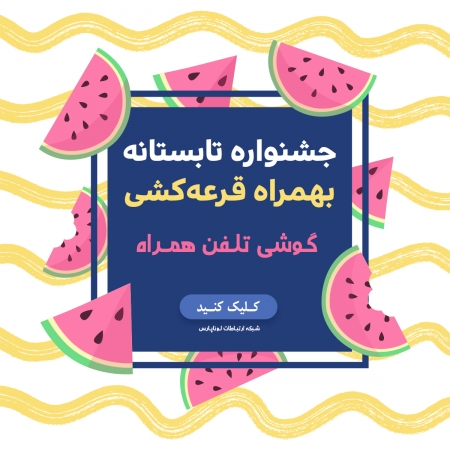 آغاز فروش ویژه جشنواره تابستانه به همراه قرعه کشی 5 دستگاه گوشی تلفن همراه