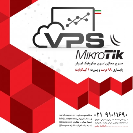 آغاز واگذاری سرورهای مجازی Mikrotik ابری در دیتاسنتر شبکه لوناپارس