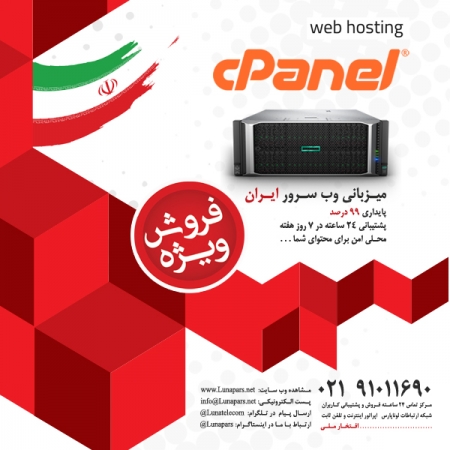 فروش ویژه و تخفیف 70 درصدی بسته های متنوع میزبانی وب cPanel سرور ایران