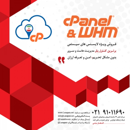 فروش لایسنس سیستمی ، قانونی و بدون تحریم WHM/cPanel مخصوص سرور ایران