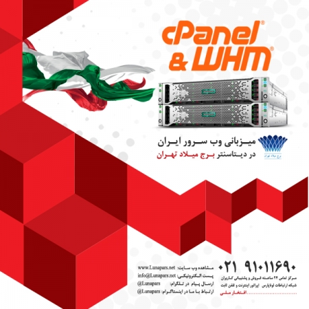 افتخاری دیگر: راه اندازی میزبانی وب سرور ایران با کنترل پنل cPanel در دیتاسنتر برج میلاد