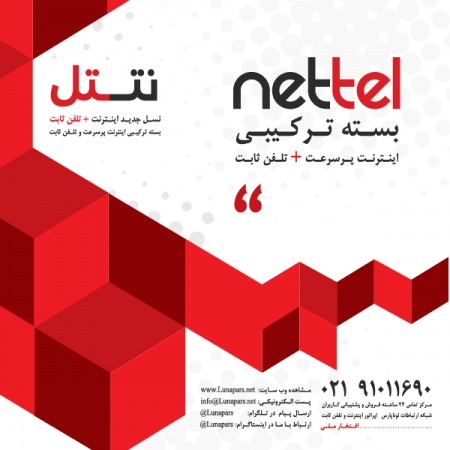 افتخاری دیگر: برای اولین بار نتـتل بسته های ترکیبی اینترنت و تلفن ثابت در کشور