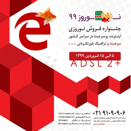 جشنواره فروش نوروزی اینترنت پرسرعت ADSL در سراسر کشور