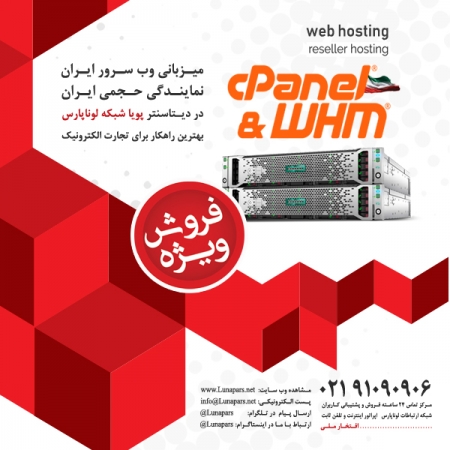 فروش ویژه تا 50 درصد تخفیف سرویس میزبانی وب و نمایندگی حجمی cPanel سرور ایران