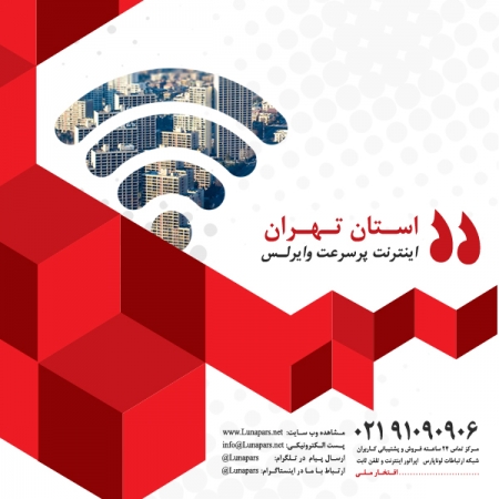 افزایش ظرفیت و توسعه خدمات اینترنت پرسرعت Wireless در استان تهران