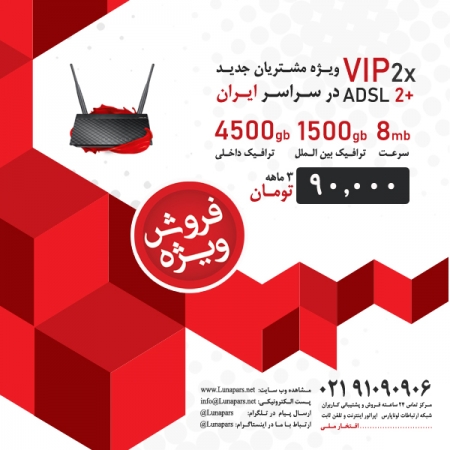 واگذاری سرویس اینترنت VIP ویژه مشترکین جدید در سراسر کشور