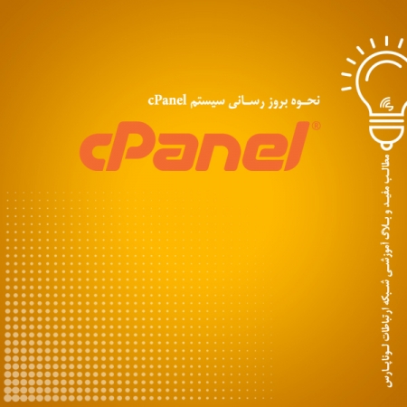 آموزش به روز رسانی سیستم کنترل پنل محبوب cPanel