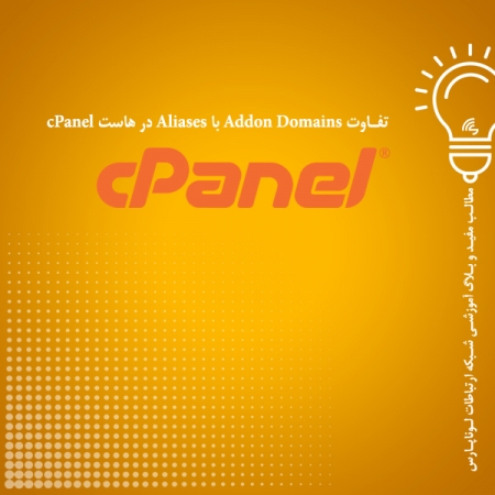 تفـاوت Addon Domains با Aliases در هاست cPanel