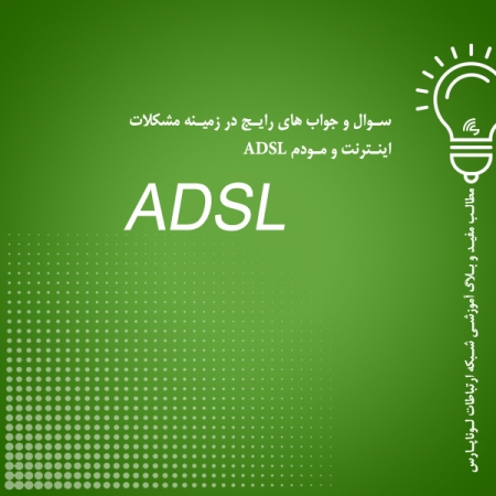 سوال و جواب های رایج در زمینه مشکلات اینترنت و مودم ADSL