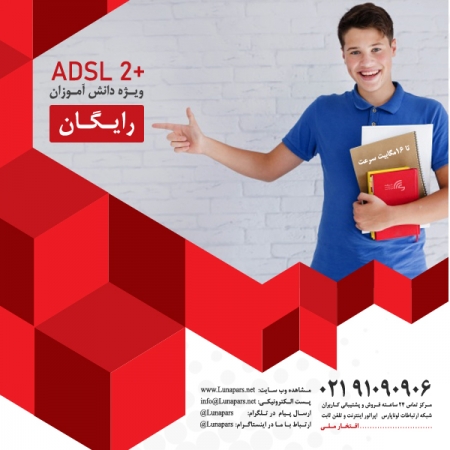 ارایه خدمات اینترنت پرسرعت 3 ماهه رایگان ویژه دانش آموزان سراسر کشور