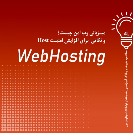 میـزبانی وب امن چیست؟ و نکاتی  برای افزایش امنیـت Host