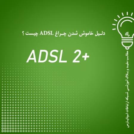 دلیل خاموش شدن چراغ مودم ADSL چیست ؟