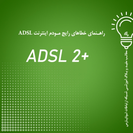 راهنمای خطاهای رایج مودم اینترنت ADSL