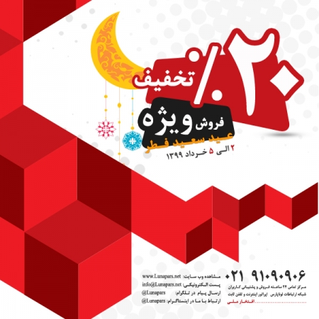 فروش ویژه سرویس ها و محصولات در جشنواره عید سعید فطر 1399
