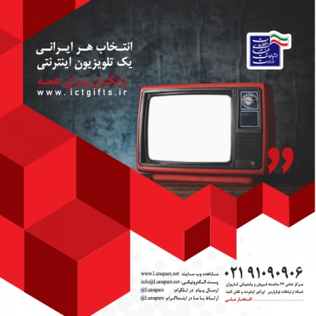 خبر عالی: انتخاب هر ایرانی، یک تلویزیون اینترنتی