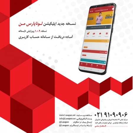 نسخه جدید 1.0.9 اپلیکیشن لوناپارس من منتشر شد