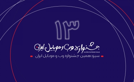 حضور شبکه ارتباطات لوناپارس در سیزدهمین جشنواره وب و موبایل ایران