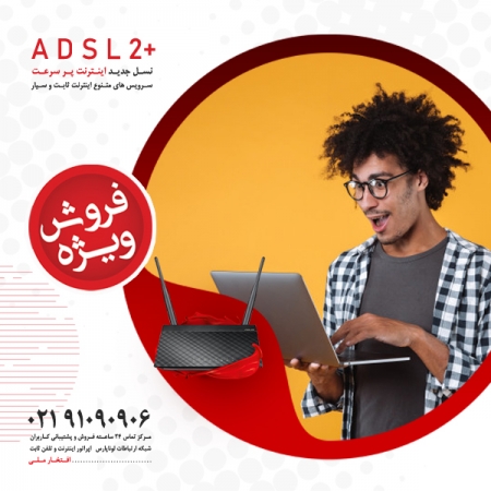 واگذاری بسته های متنوع اینترنت پرسرعت ADSL خانگی و سازمانی در سراسر کشور