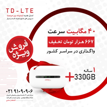 20 درصد تخفیف فروش ویژه بسته مودم و اینترنت LTE با سرعت 40MB