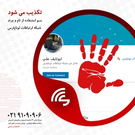 تکذیب: شبکه ارتباطات لوناپارس در عربستان سعودی نماینده ای ندارد